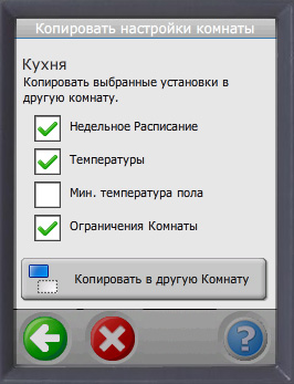 настройки можно легко копировать в другие комнаты